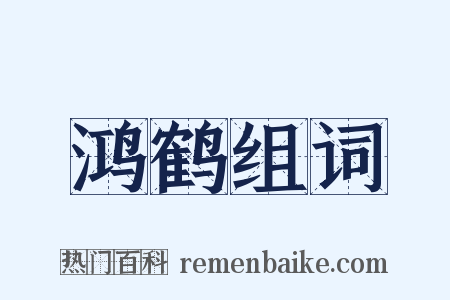 鸿鹤组词是什么意思的图片